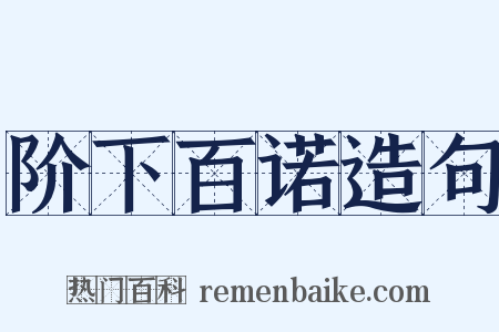 阶下百诺造句是什么意思的图片